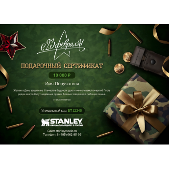Подарочный сертификат STANLEY к 23 февраля с вашей суммой